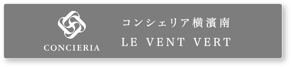 コンシェリア横濱南 LE VENT VERT