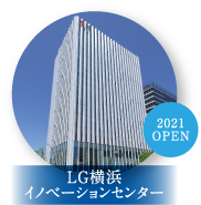 LG横浜 イノベーションセンター